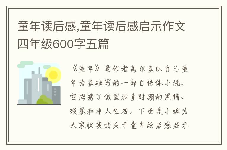 童年讀后感,童年讀后感啟示作文四年級600字五篇