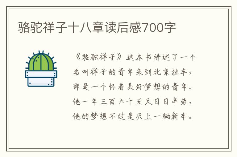 駱駝祥子十八章讀后感700字