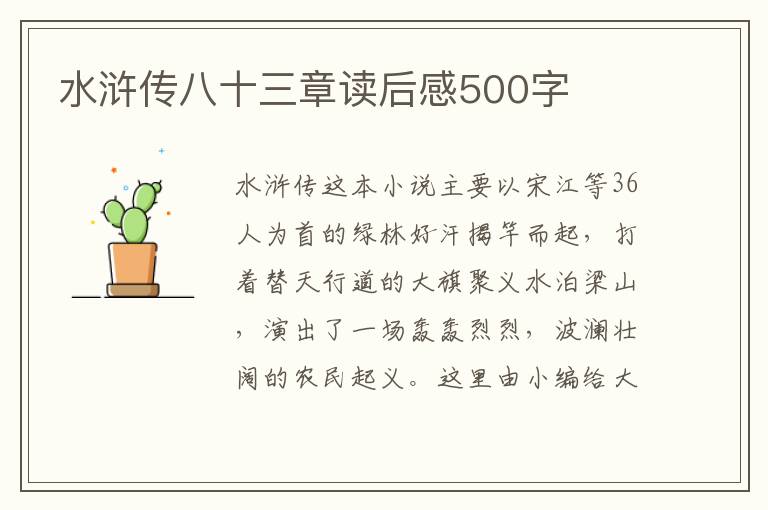 水滸傳八十三章讀后感500字