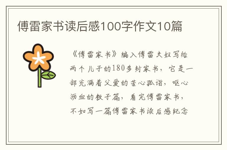 傅雷家書讀后感100字作文10篇