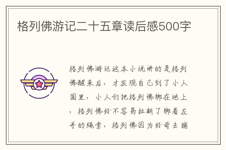 格列佛游記二十五章讀后感500字