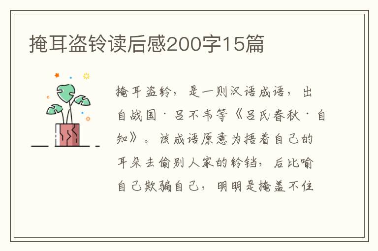 掩耳盜鈴讀后感200字15篇