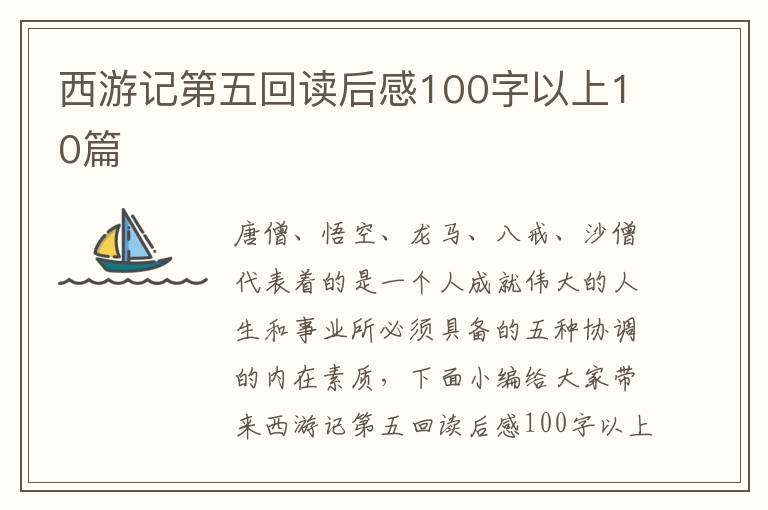 西游記第五回讀后感100字以上10篇