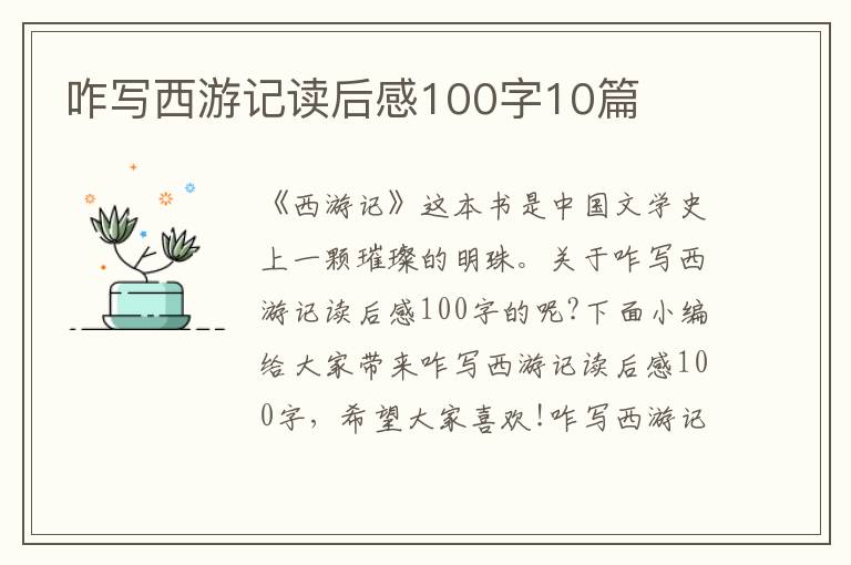 咋寫西游記讀后感100字10篇