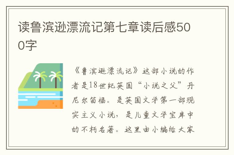 讀魯濱遜漂流記第七章讀后感500字