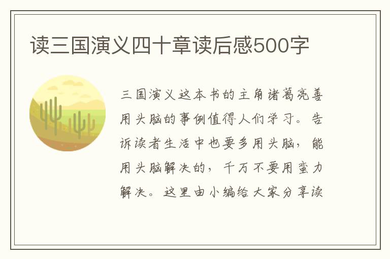 讀三國演義四十章讀后感500字