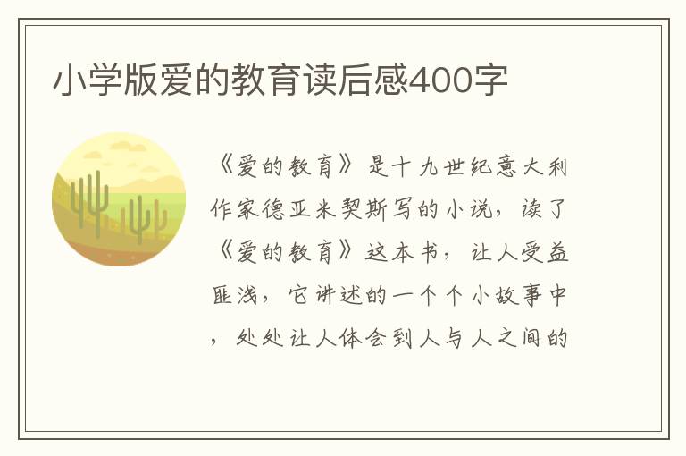 小學(xué)版愛(ài)的教育讀后感400字