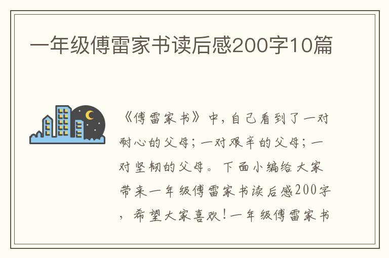 一年級(jí)傅雷家書讀后感200字10篇