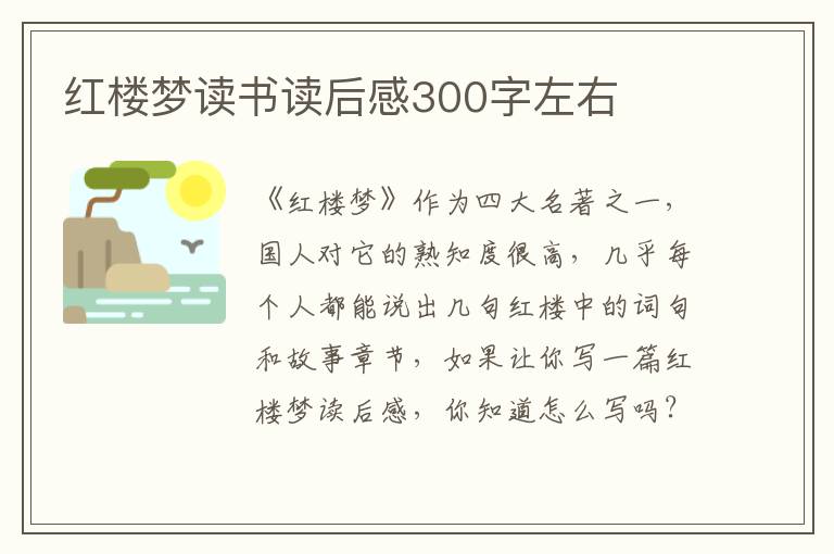 紅樓夢(mèng)讀書讀后感300字左右