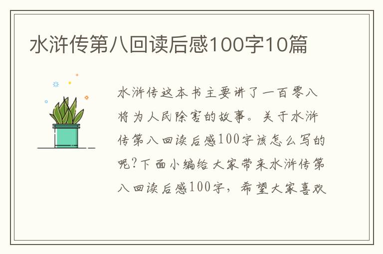 水滸傳第八回讀后感100字10篇