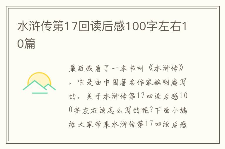 水滸傳第17回讀后感100字左右10篇