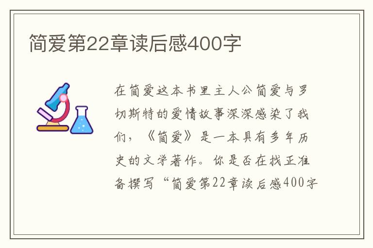 簡(jiǎn)愛(ài)第22章讀后感400字