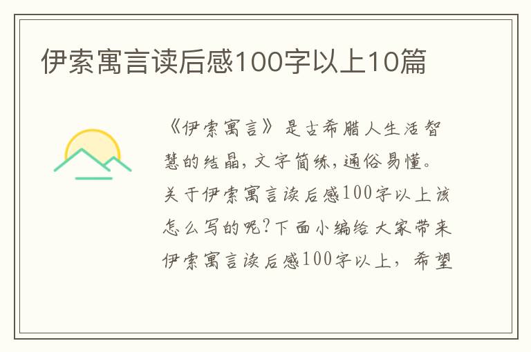 伊索寓言讀后感100字以上10篇