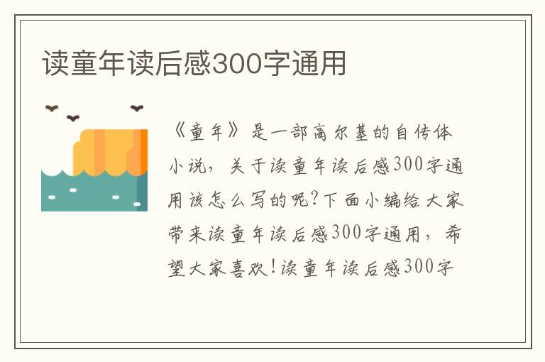 讀童年讀后感300字通用