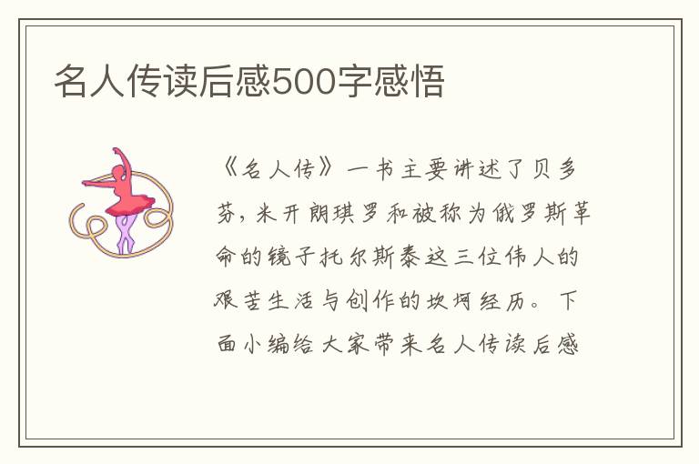 名人傳讀后感500字感悟