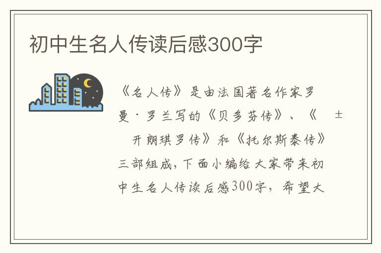 初中生名人傳讀后感300字