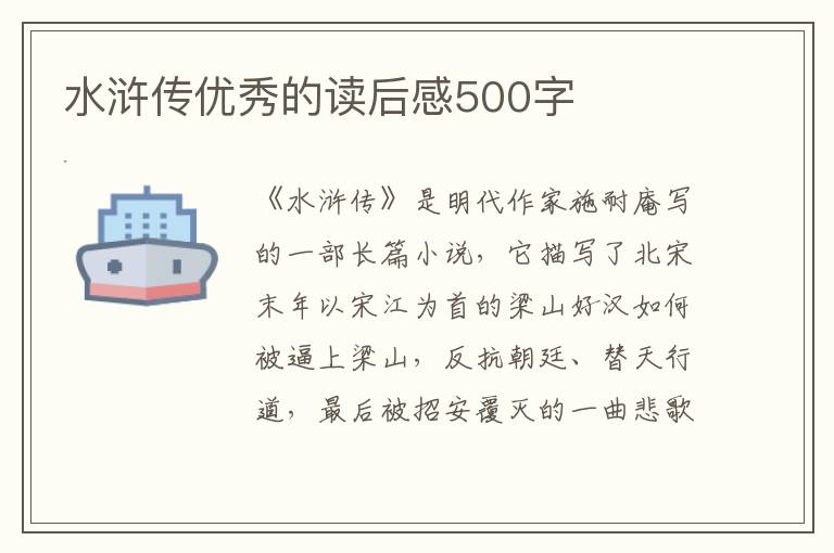 水滸傳優(yōu)秀的讀后感500字