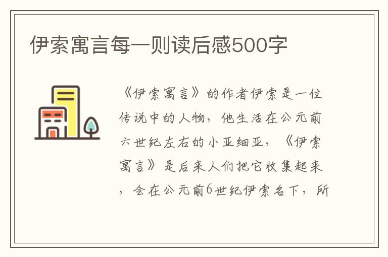 伊索寓言每一則讀后感500字