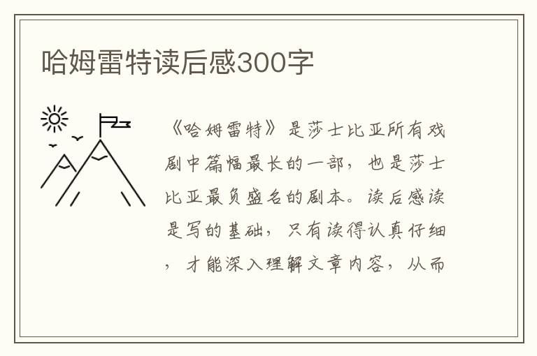 哈姆雷特讀后感300字