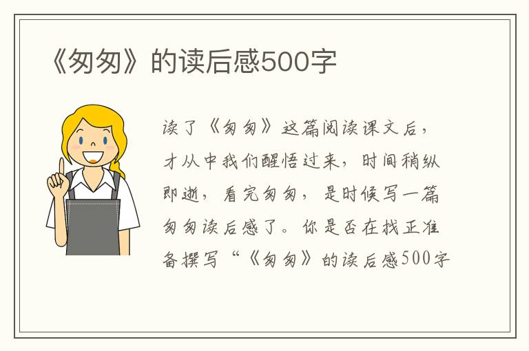 《匆匆》的讀后感500字