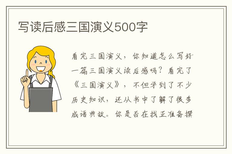 寫讀后感三國演義500字