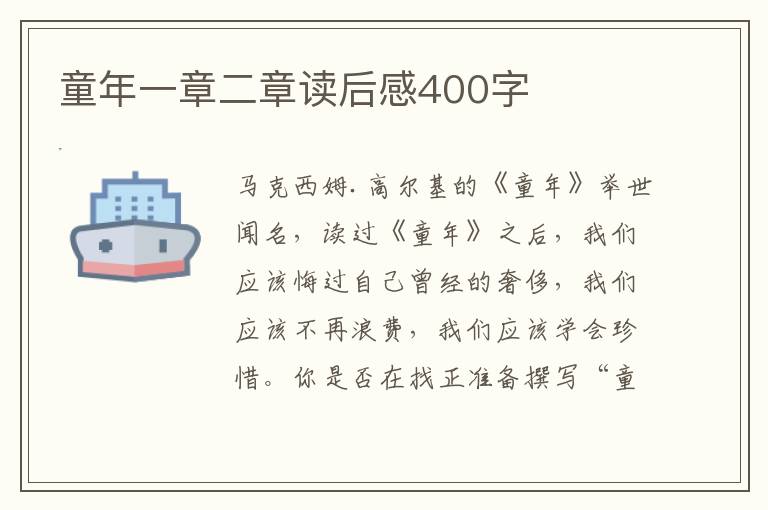 童年一章二章讀后感400字