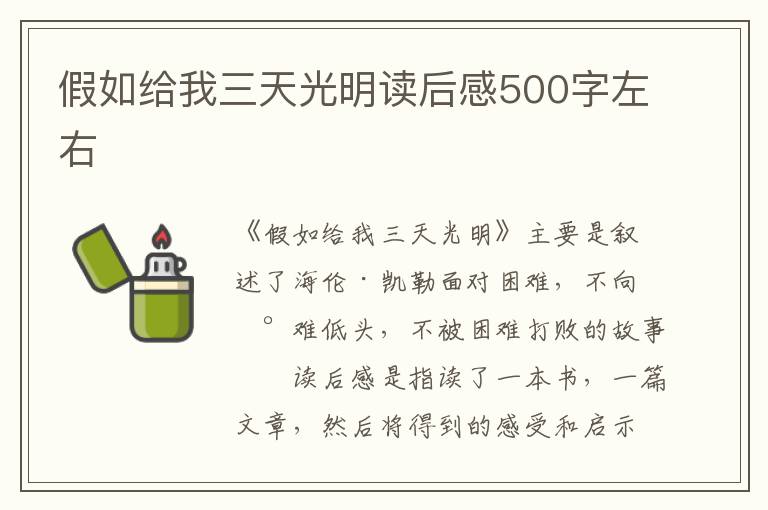 假如給我三天光明讀后感500字左右