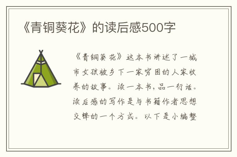 《青銅葵花》的讀后感500字