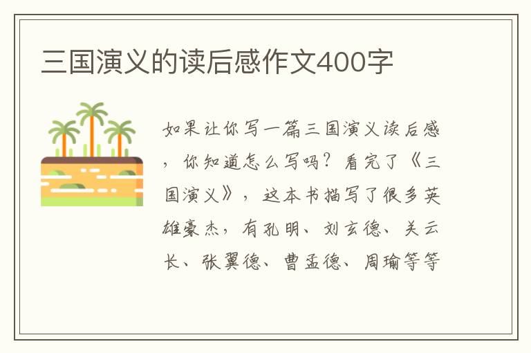 三國(guó)演義的讀后感作文400字