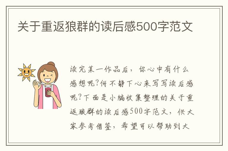 關(guān)于重返狼群的讀后感500字范文