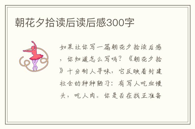 朝花夕拾讀后讀后感300字