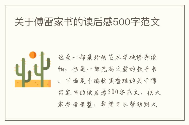 關于傅雷家書的讀后感500字范文