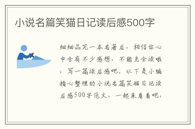 小說(shuō)名篇笑貓日記讀后感500字