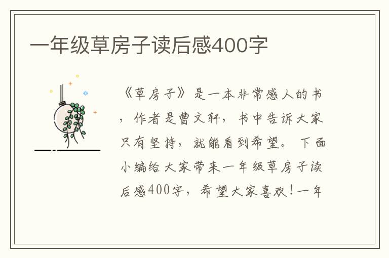 一年級(jí)草房子讀后感400字