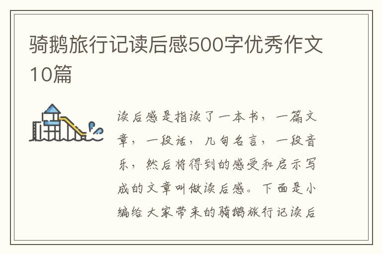 騎鵝旅行記讀后感500字優(yōu)秀作文10篇