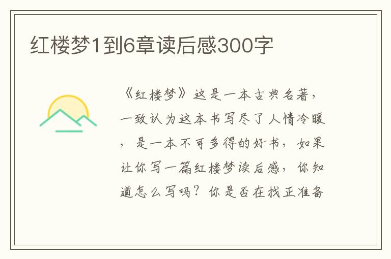 紅樓夢(mèng)1到6章讀后感300字