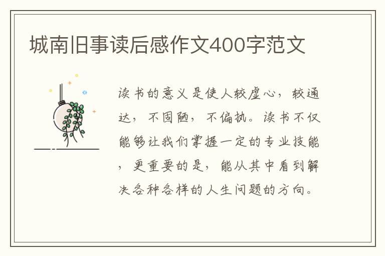 城南舊事讀后感作文400字范文