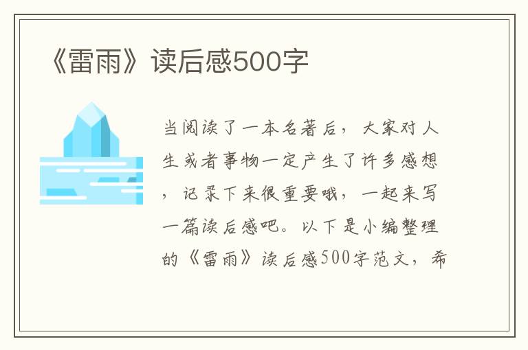 《雷雨》讀后感500字