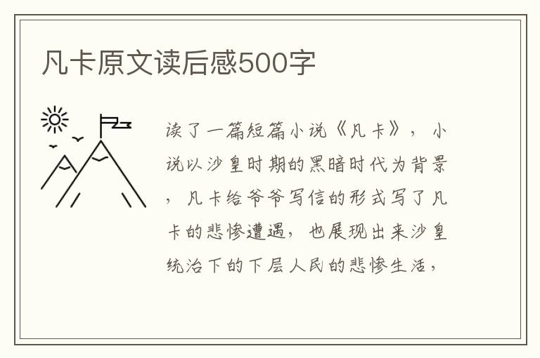 凡卡原文讀后感500字