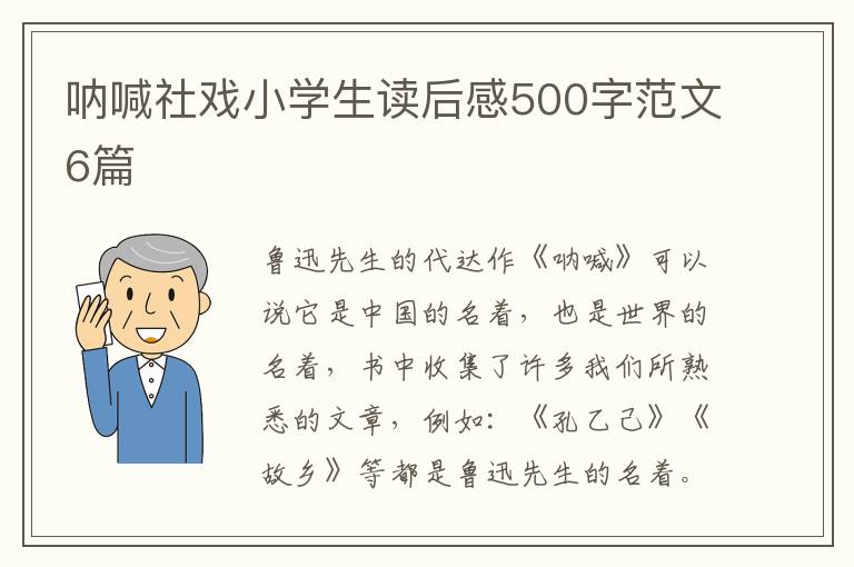 吶喊社戲小學生讀后感500字范文6篇