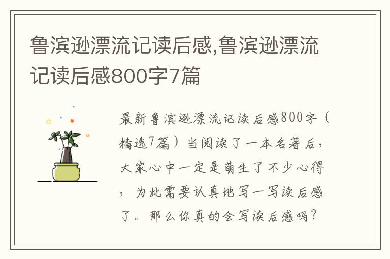 魯濱遜漂流記讀后感,魯濱遜漂流記讀后感800字7篇