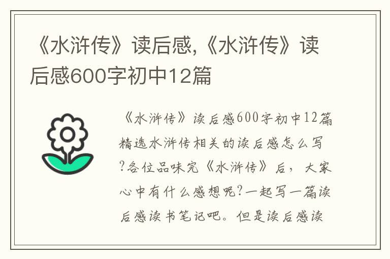 《水滸傳》讀后感,《水滸傳》讀后感600字初中12篇