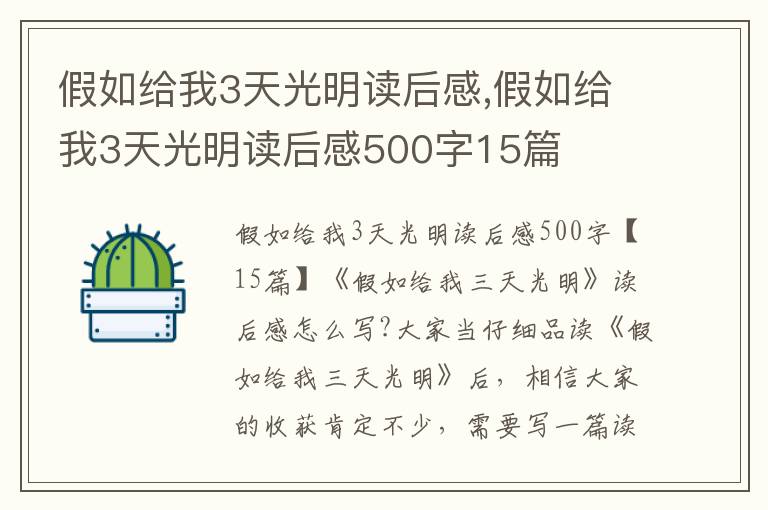 假如給我3天光明讀后感,假如給我3天光明讀后感500字15篇