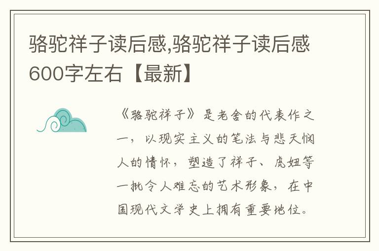 駱駝祥子讀后感,駱駝祥子讀后感600字左右【最新】