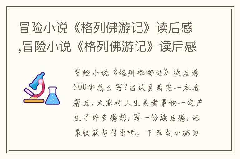 冒險(xiǎn)小說《格列佛游記》讀后感,冒險(xiǎn)小說《格列佛游記》讀后感500字