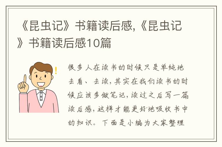 《昆蟲記》書籍讀后感,《昆蟲記》書籍讀后感10篇