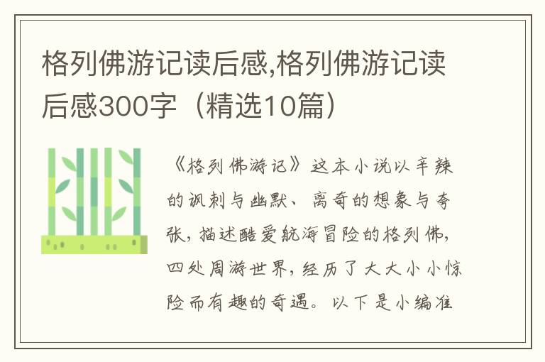 格列佛游記讀后感,格列佛游記讀后感300字（精選10篇）