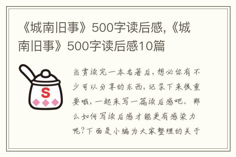 《城南舊事》500字讀后感,《城南舊事》500字讀后感10篇