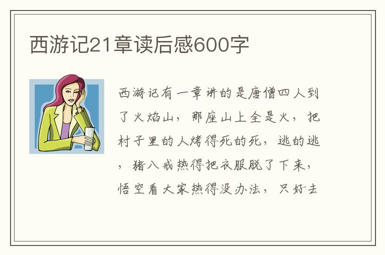 西游記21章讀后感600字