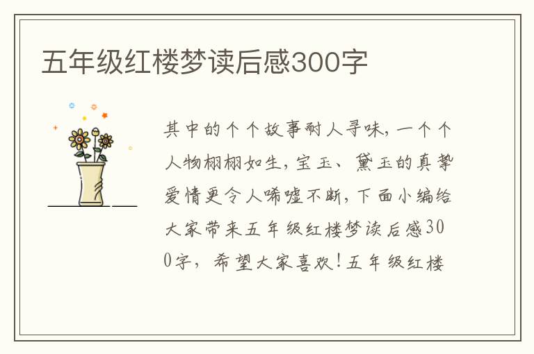 五年級紅樓夢讀后感300字